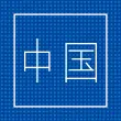 icon_modern_china_studies