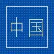 icon_modern_china_studies icon_modern_china_studies